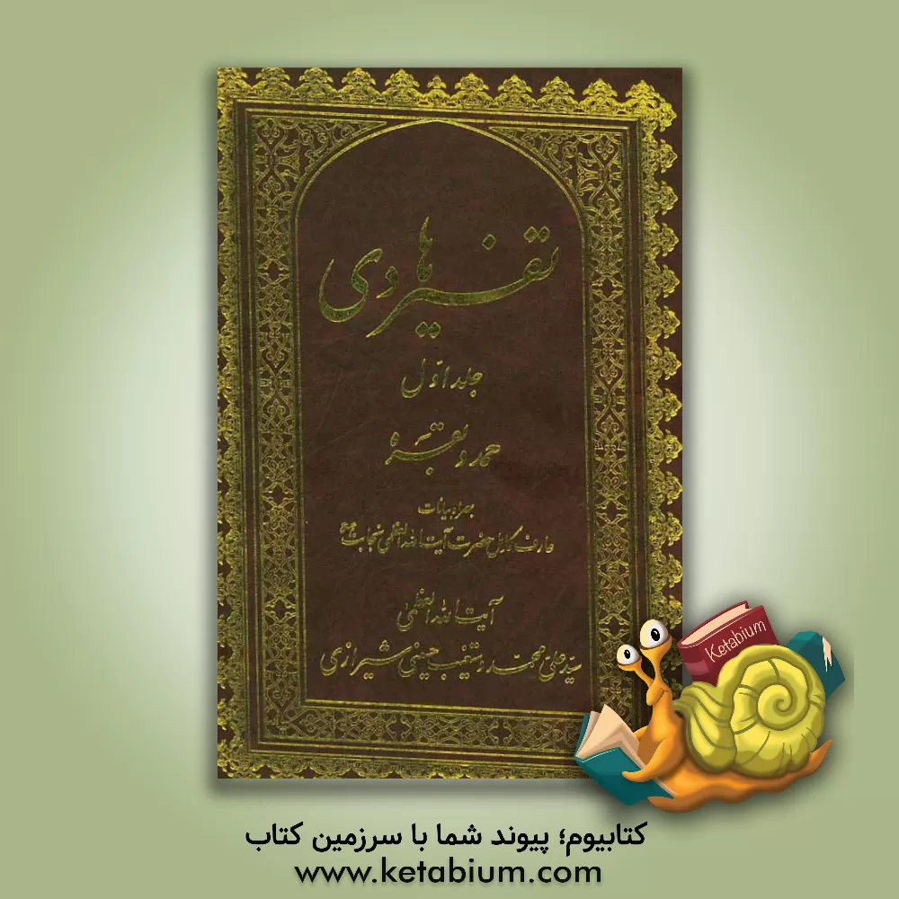 کتاب تفسیر هادی: حمد و بقره بهمراه بیانات عارف کامل حضرت آیت الله العظمی نجابت اثر سیدعلی‌محمد دستغیب‌حسینی‌شیرازی