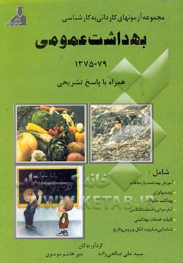 کتاب آزمونهای کاردانی به کارشناسی بهداشت عمومی: همراه با پاسخهای تشریحی 1375 - 79 اثر علی صالحی‌زاده