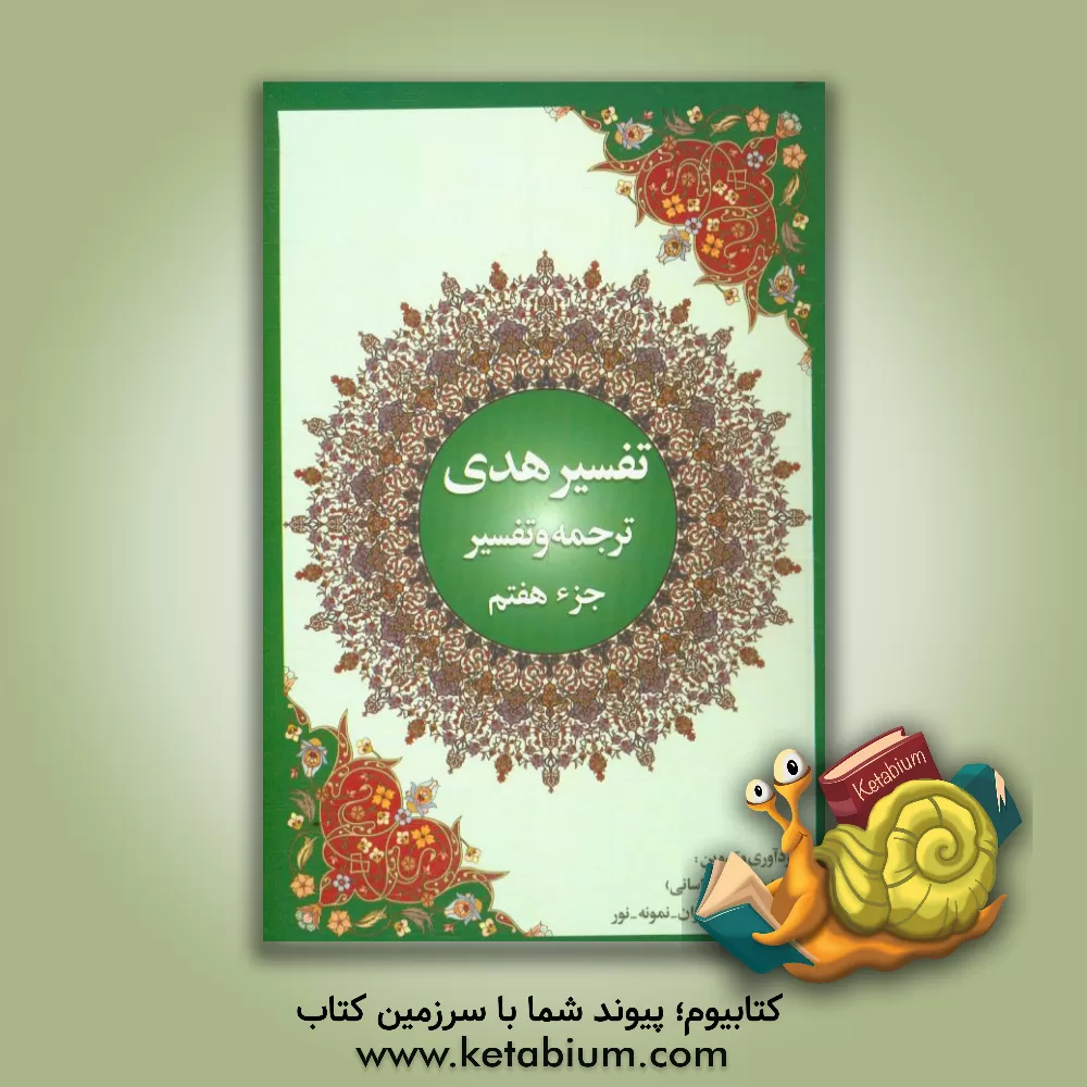 کتاب تفسیر هدی: جز هفتم قرآن کریم (سوره مائده: آیه 82 تا آخر، سوره انعام: آیه 1 تا آیه 110) اثر هادیه روحانی