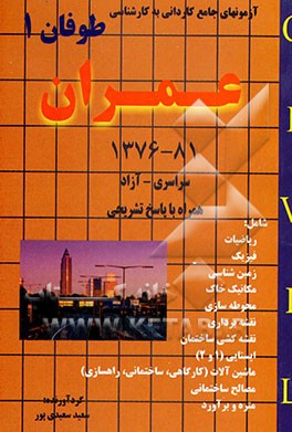 کتاب آزمونهای کاردانی به کارشناسی عمران: همراه با پاسخهای تشریحی 1376 - 81 اثر سعید سعیدی‌پور