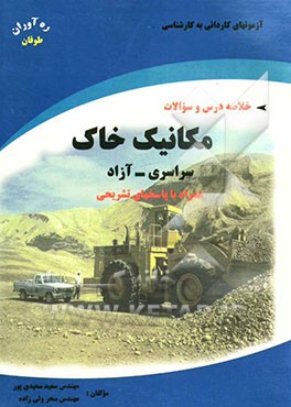 کتاب آزمونهای کاردانی به کارشناسی مکانیک خاک: همراه با پاسخهای تشریحی و خلاصه مطالب سراسری - آزاد اثر سعید سعیدی‌پور