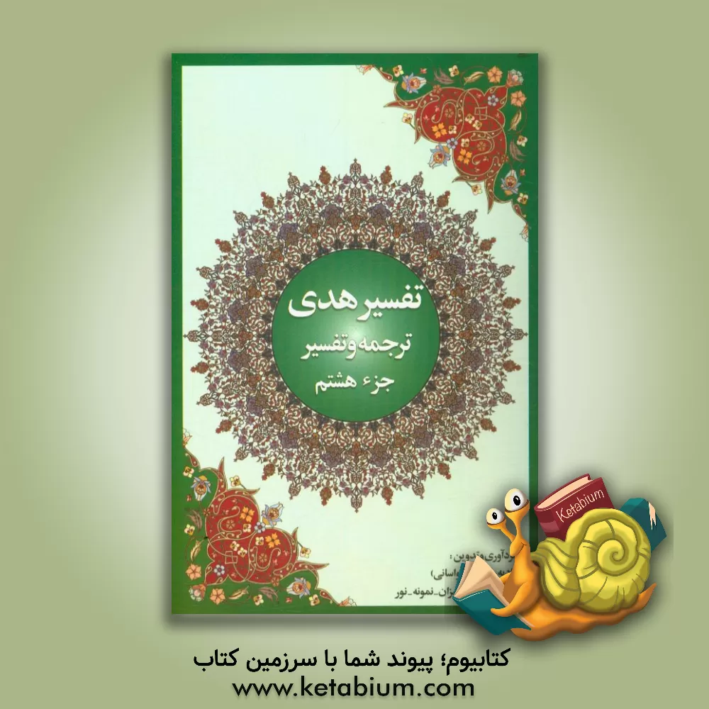 کتاب تفسیر هدی: جزء هشتم قرآن کریم (سوره انعام: آیه 111 تا آخر، سوره اعراف: آیه 1 تا 87) اثر هادیه روحانی