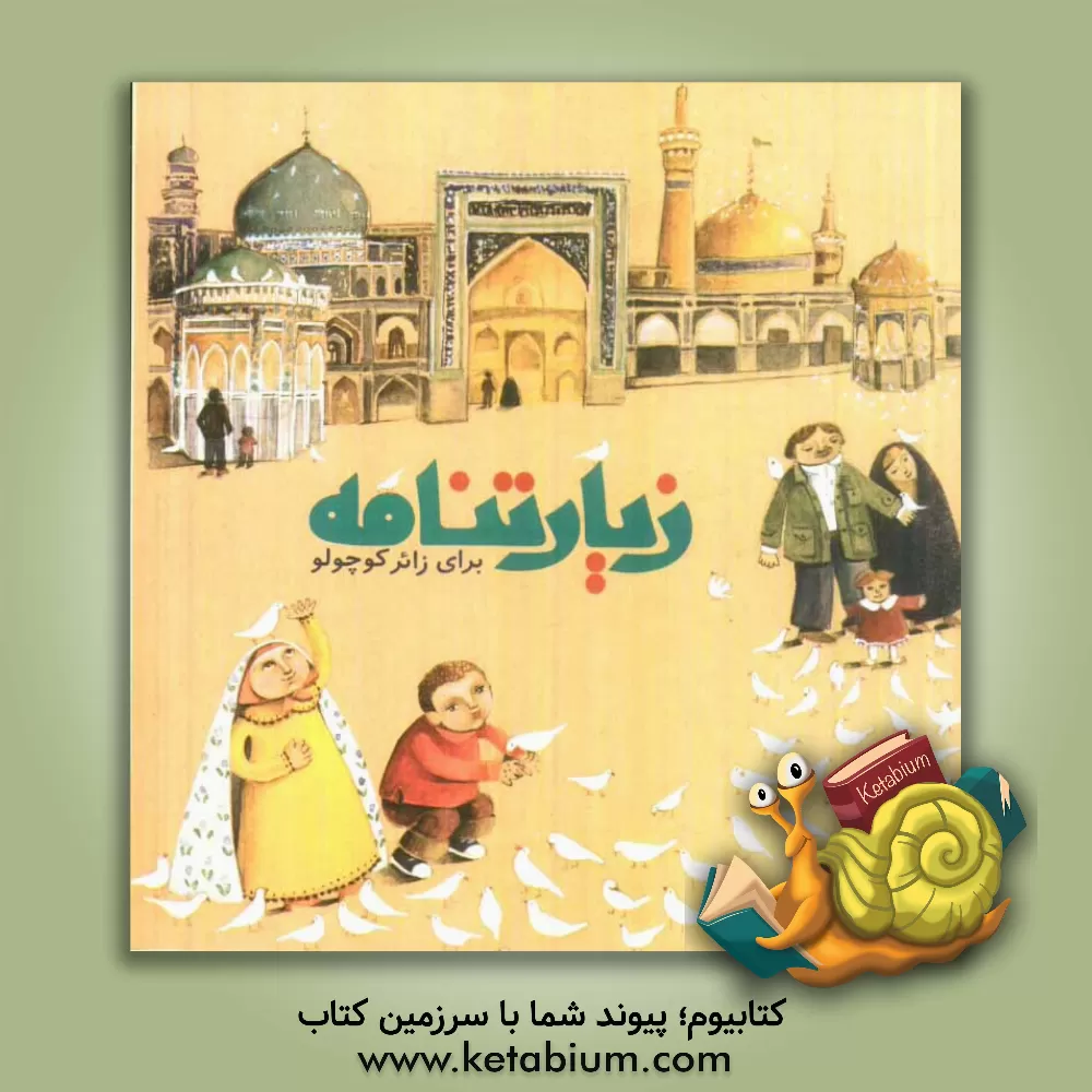 کتاب زیارتنامه برای زائر کوچولو اثر مجتبی آموزگار