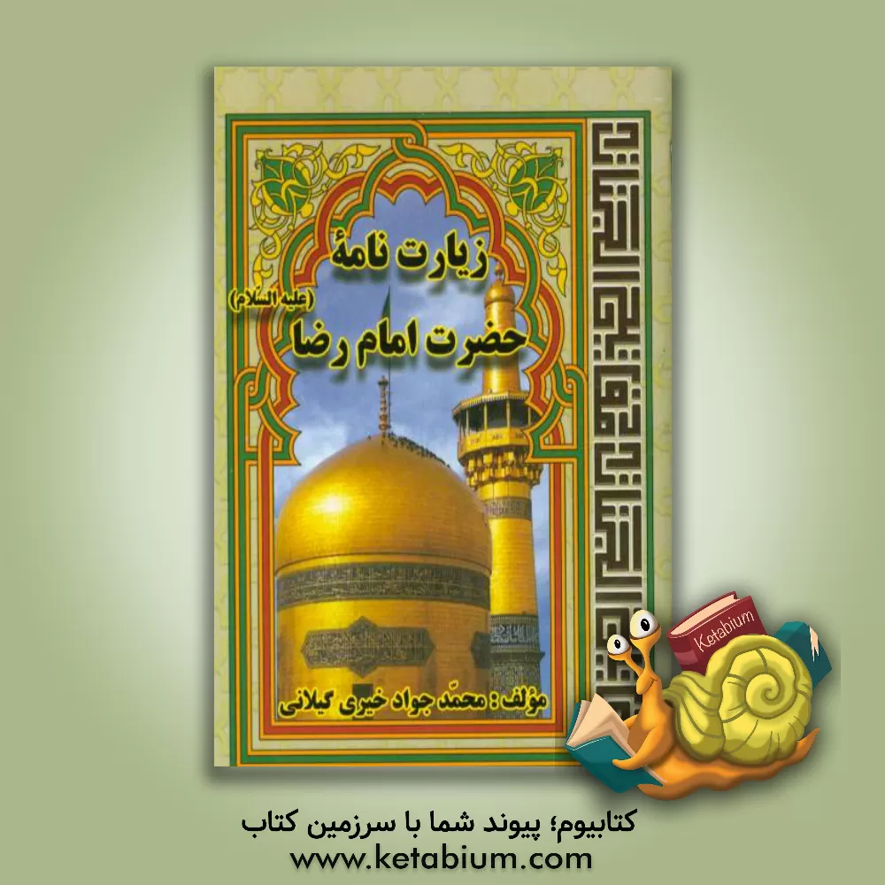 کتاب زیارتنامه حضرت امام رضا (ع) اثر محمدجواد خیری‌گیلانی