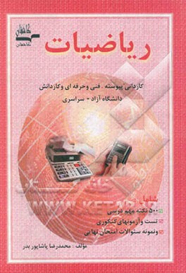 کتاب آزمونهای کاردانی پیوسته ی فنی و حرفه ای کاردانش دانشگاه آزاد و سراسری ریاضیات اثر محمدرضا پاشاپوربدر