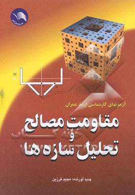 کتاب آزمونهای کارشناسی ارشد عمران: مقاومت مصالح و تحلیل  سازه ها اثر مجید فرزین
