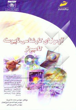 کتاب آزمونهای کارشناسی ناپیوسته کامپیوتر اثر محمد عادلی‌نیا