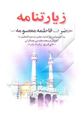 کتاب زیارتنامه حضرت معصومه (ع) به ضمیمه زیارت حضرت عبدالعظیم، زیارت وارث و ...: با علامت وقف اثر هیات‌تحریریه‌نشررسول