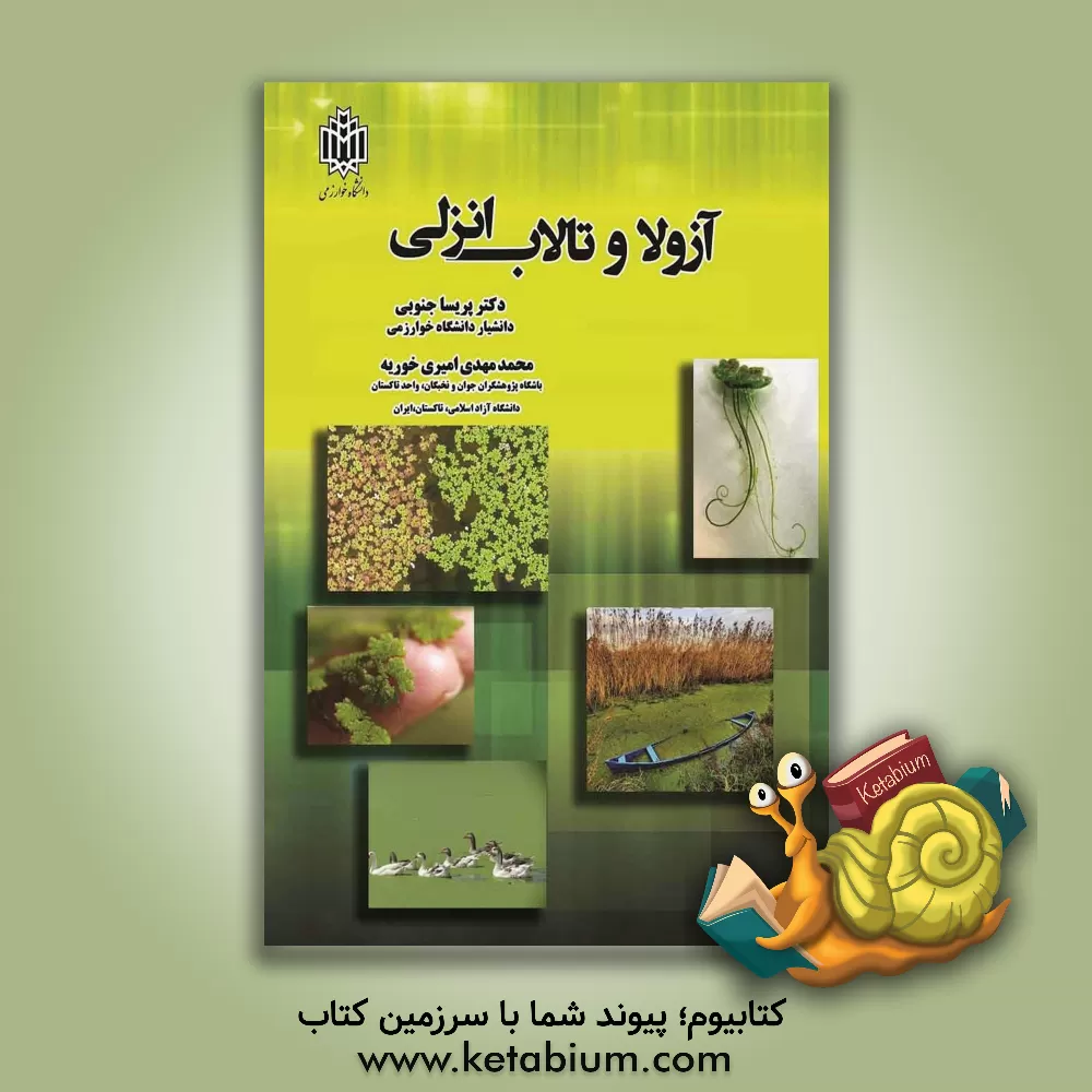 کتاب آزولا و تالاب انزلی اثر محمدمهدی امیری‌خوریه