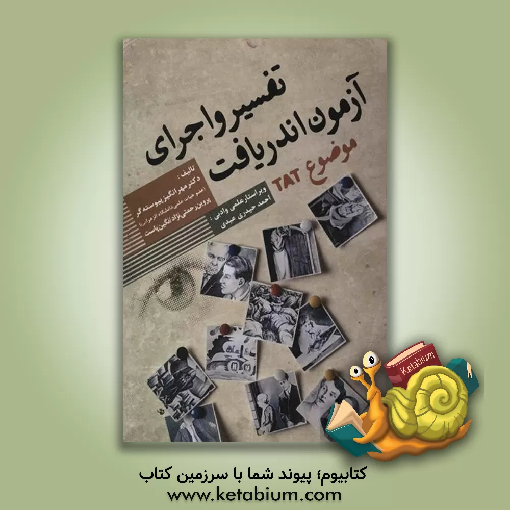 کتاب تفسیر و اجرای آزمون اندریافت موضوع (TAT) اثر احمد حیدری‌عبدی