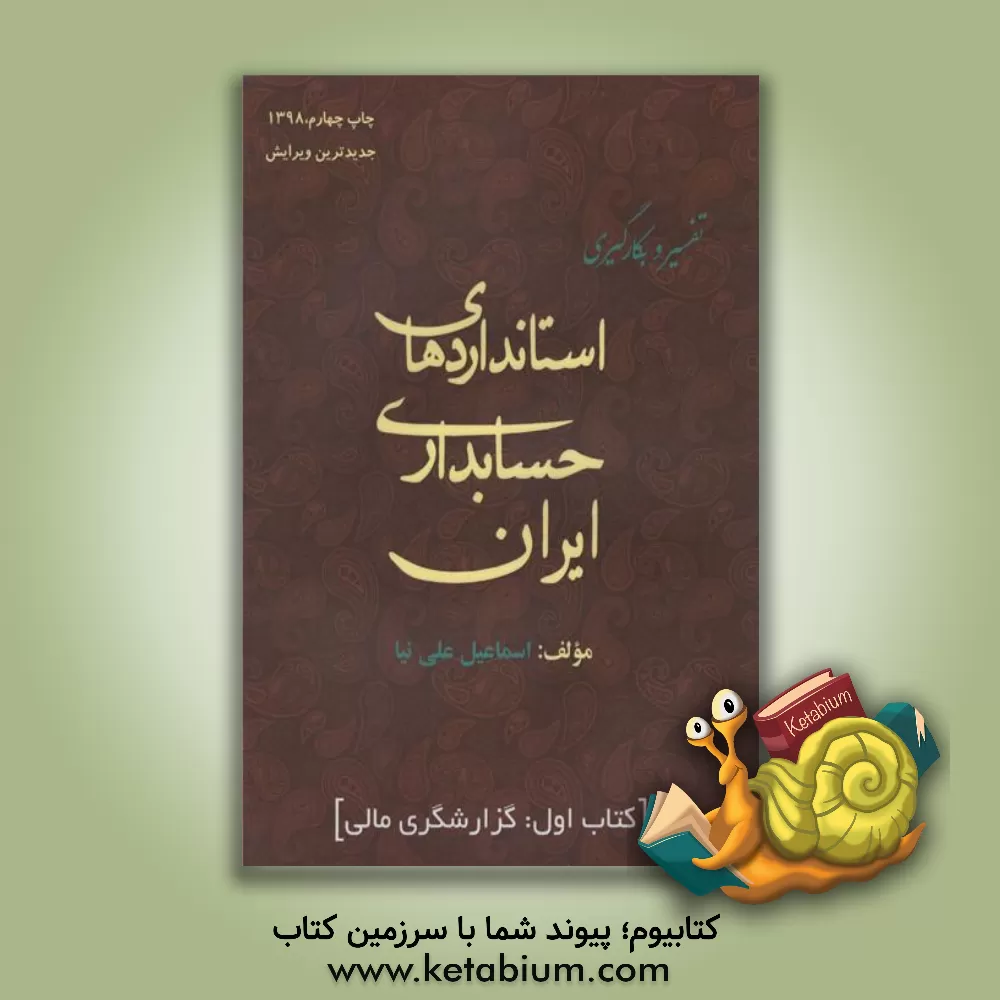 کتاب تفسیر و بکارگیری استانداردهای حسابداری ایران اثر اسماعیل علی‌نیا