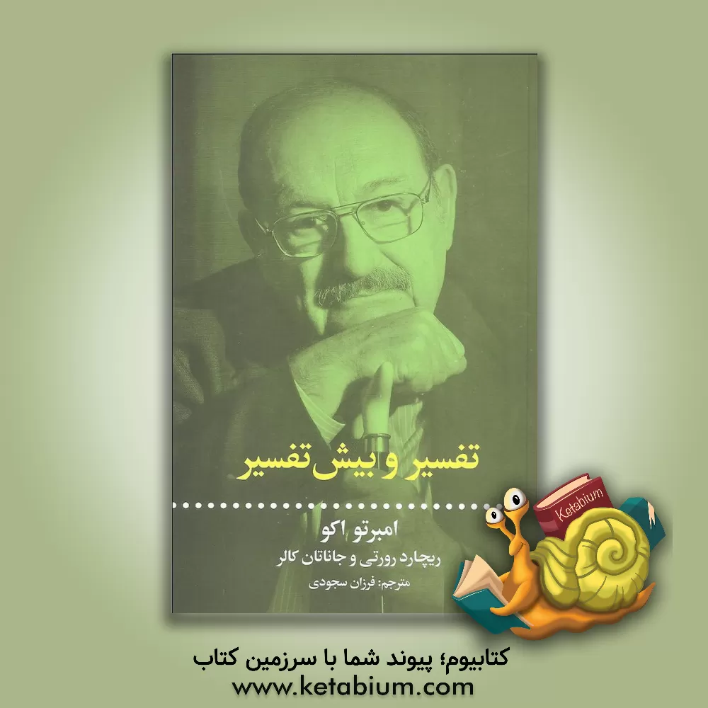 کتاب تفسیر و بیش تفسیر اثر اومبرتو اکو