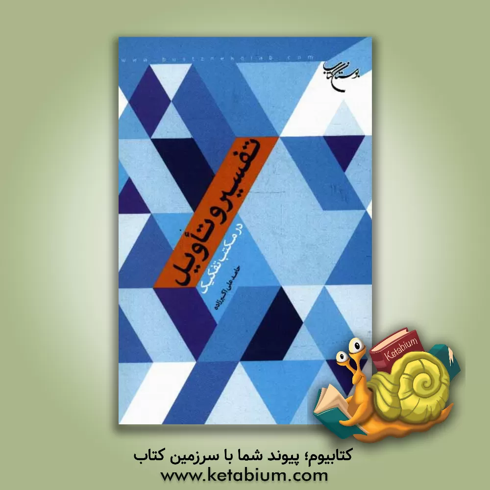 کتاب تفسیر و تأویل در مکتب تفکیک (نقد و برسی) اثر حامد علی‌اکبرزاده