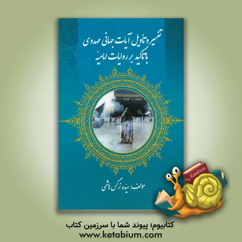 کتاب تفسیر و تاویل آیات جهانی مهدوی با تاکید بر روایات امامیه اثر سیده‌نرگس هاشمی