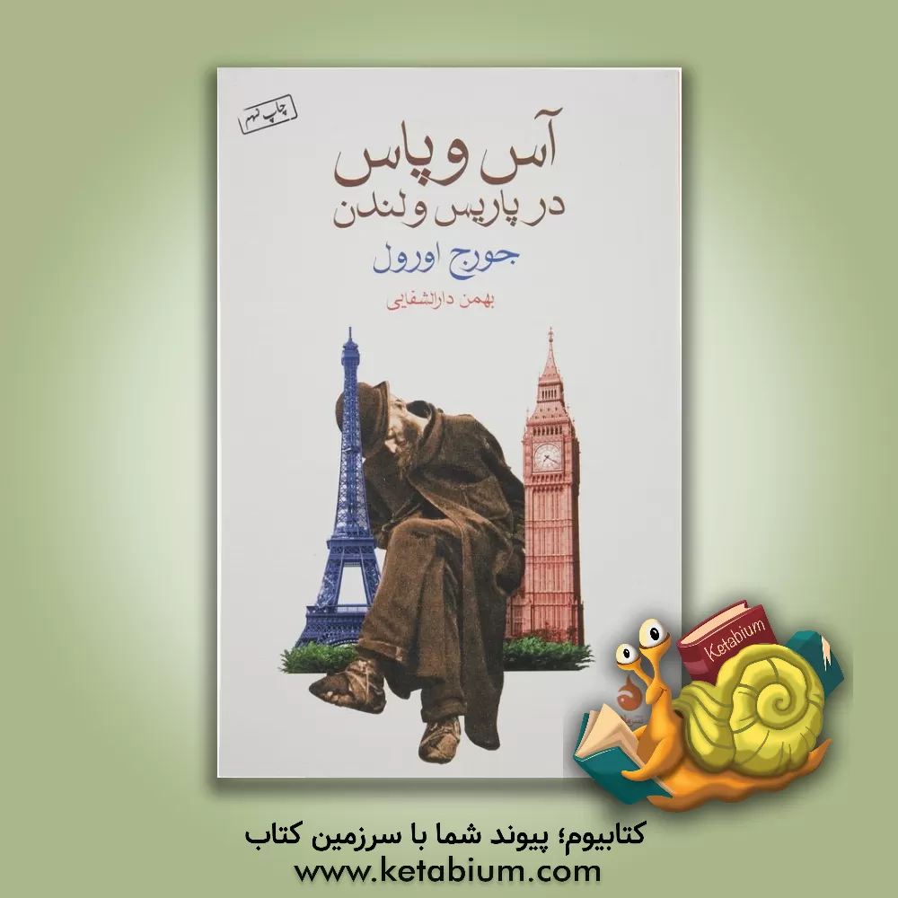 کتاب آس و پاس در پاریس و لندن اثر جورج اورول
