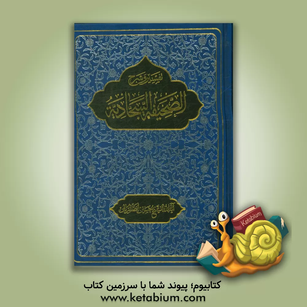 کتاب تفسیر و شرح الصحیفه السجادیه اثر حسین انصاریان