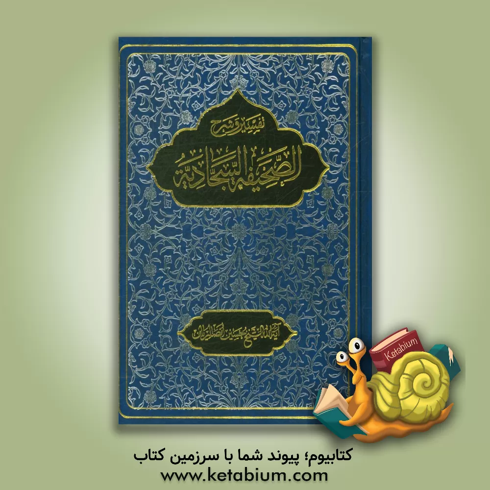 کتاب تفسیر و شرح الصحیفه السجادیه اثر حسین انصاریان