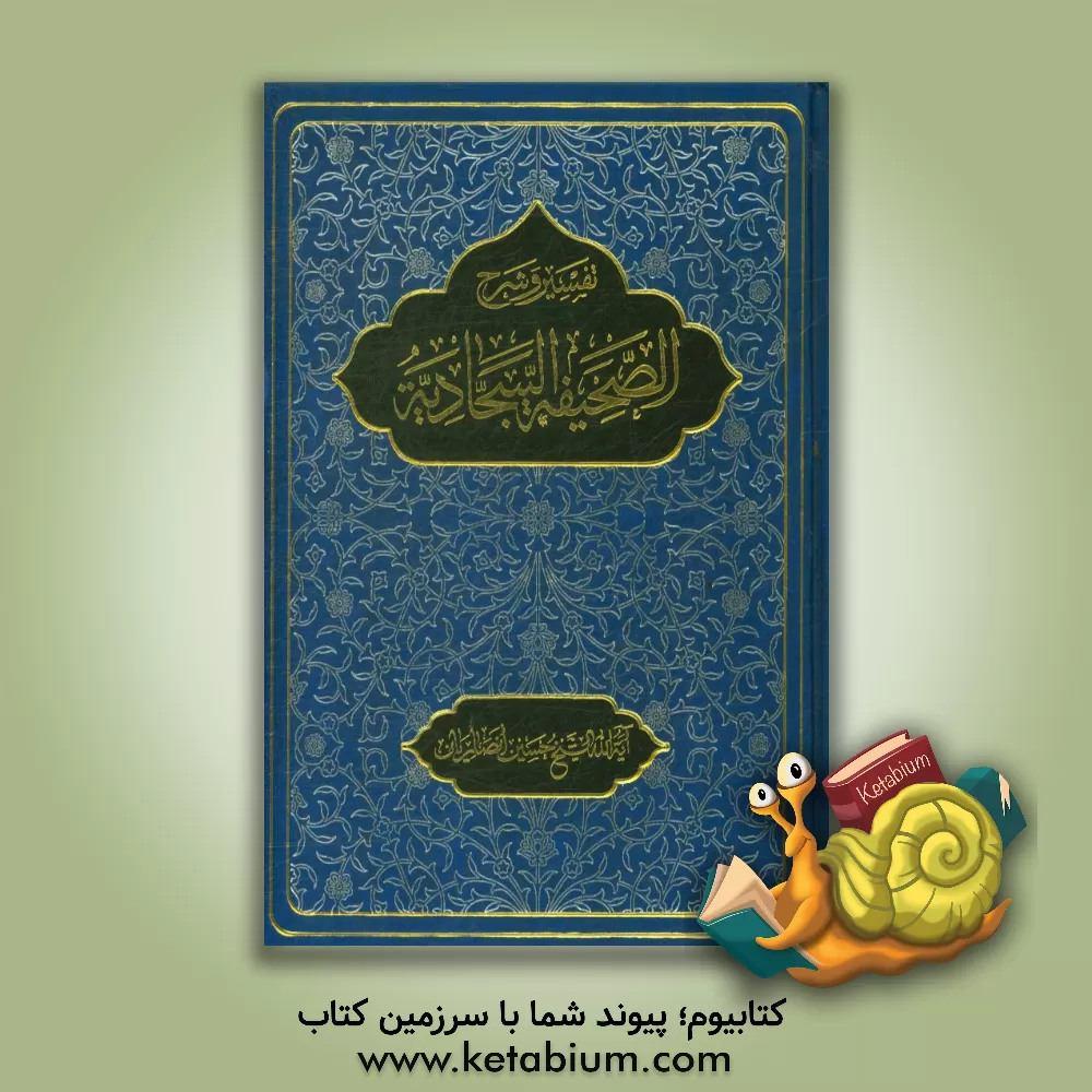 کتاب تفسیر و شرح الصحیفه السجادیه اثر حسین انصاریان