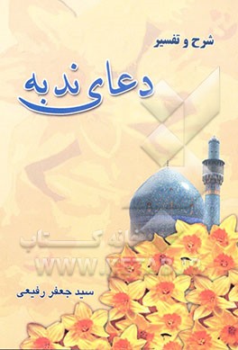 کتاب تفسیر و شرح دعای ندبه اثر سیدجعفر رفیعی
