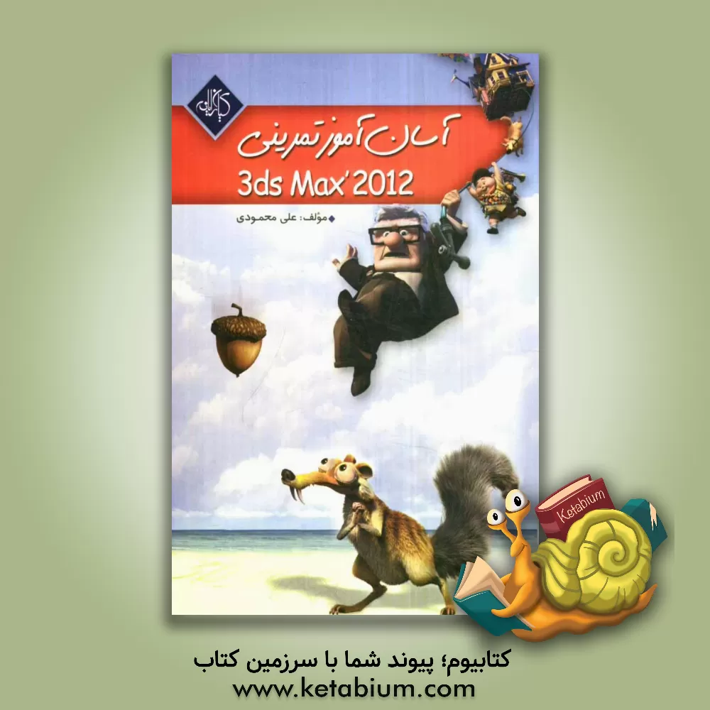 کتاب آسان آموز تمرینی Autodesk 3ds Max 2010 |اثر علی محمودی