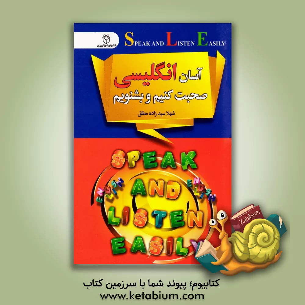 کتاب آسان انگلیسی صحبت کنیم و بشنویم اثر شهلا سیدزاده‌مطلق
