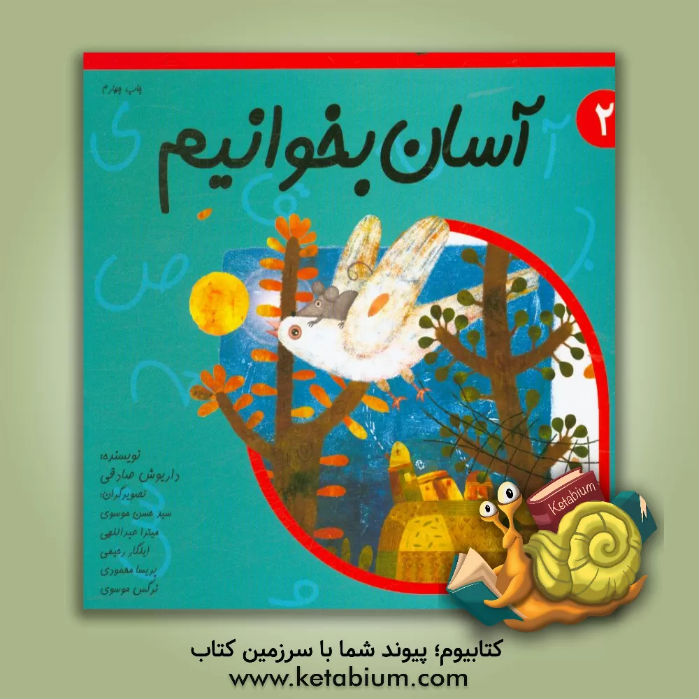 کتاب آسان بخوانیم: روان خوانی کلاس اول دبستان: 10 داستان برای آبان و آذر اثر داریوش صادقی