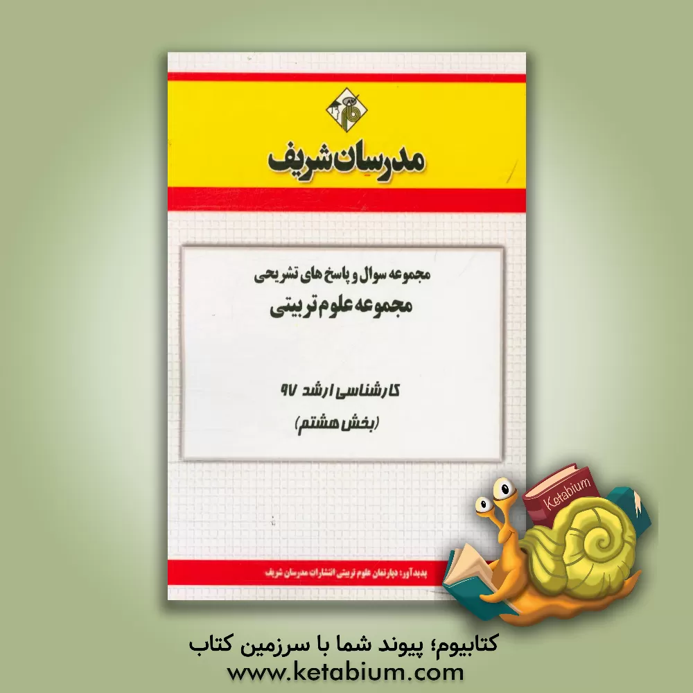 کتاب مجموعه سوال و پاسخ های تشریحی مجموعه علوم تربیتی کارشناسی ارشد 97 (سری هشتم) اثر دپارتمان علوم تربیتی مدرسان شریف