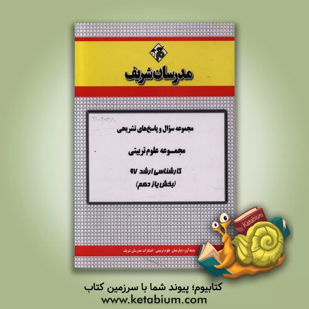 کتاب مجموعه سوال و پاسخ های تشریحی مجموعه علوم تربیتی کارشناسی ارشد 97 (سری یازدهم) اثر دپارتمان علوم تربیتی مدرسان شریف