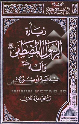 کتاب زیاره الرسول المصطفی و آله بدعه او شرع اثر سیدعبدالمجید میردامادی