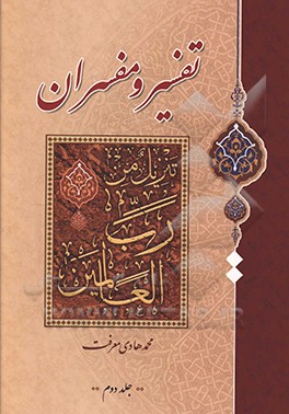 کتاب تفسیر و مفسران اثر محمدهادی معرفت