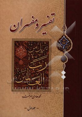 کتاب تفسیر و مفسران اثر محمدهادی معرفت