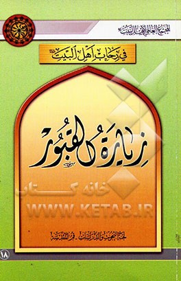 کتاب زیاره القبور اثر سیدعبدالرحیم موسوی