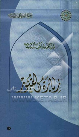 کتاب زیاره القبور اثر سیدعبدالرحیم موسوی