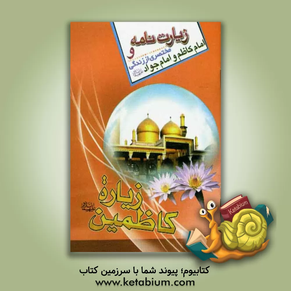کتاب زیاره کاظمین (ع) اثر حبیب‌الله تقیان