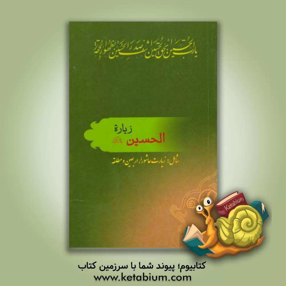 کتاب زیاره  الحسین (ع): شامل زیارت عاشورا، اربعین و زیارت مطلقه اثر محمد رئیسی