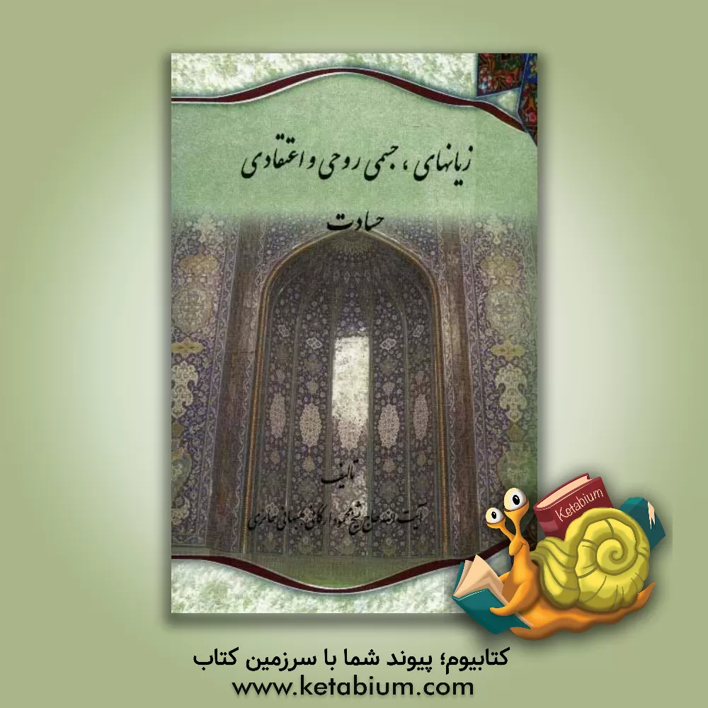 کتاب زیان های جسمی، روحی و اعتقادی حسادت اثر محمود ارگانی‌حائری