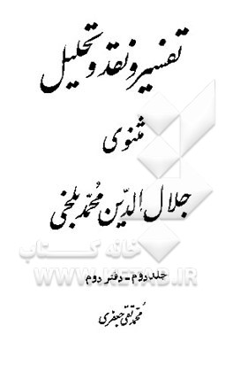 کتاب تفسیر و نقد و تحلیل مثنوی جلال الدین محمد بلخی: جلد دوم - دفتر دوم |اثر محمدتقی جعفری تبریزی