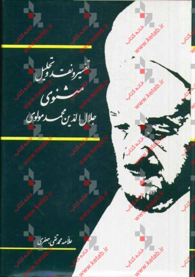 کتاب تفسیر و نقد و تحلیل مثنوی جلال الدین محمد بلخی: دفتر سوم اثر محمدتقی جعفری‌تبریزی