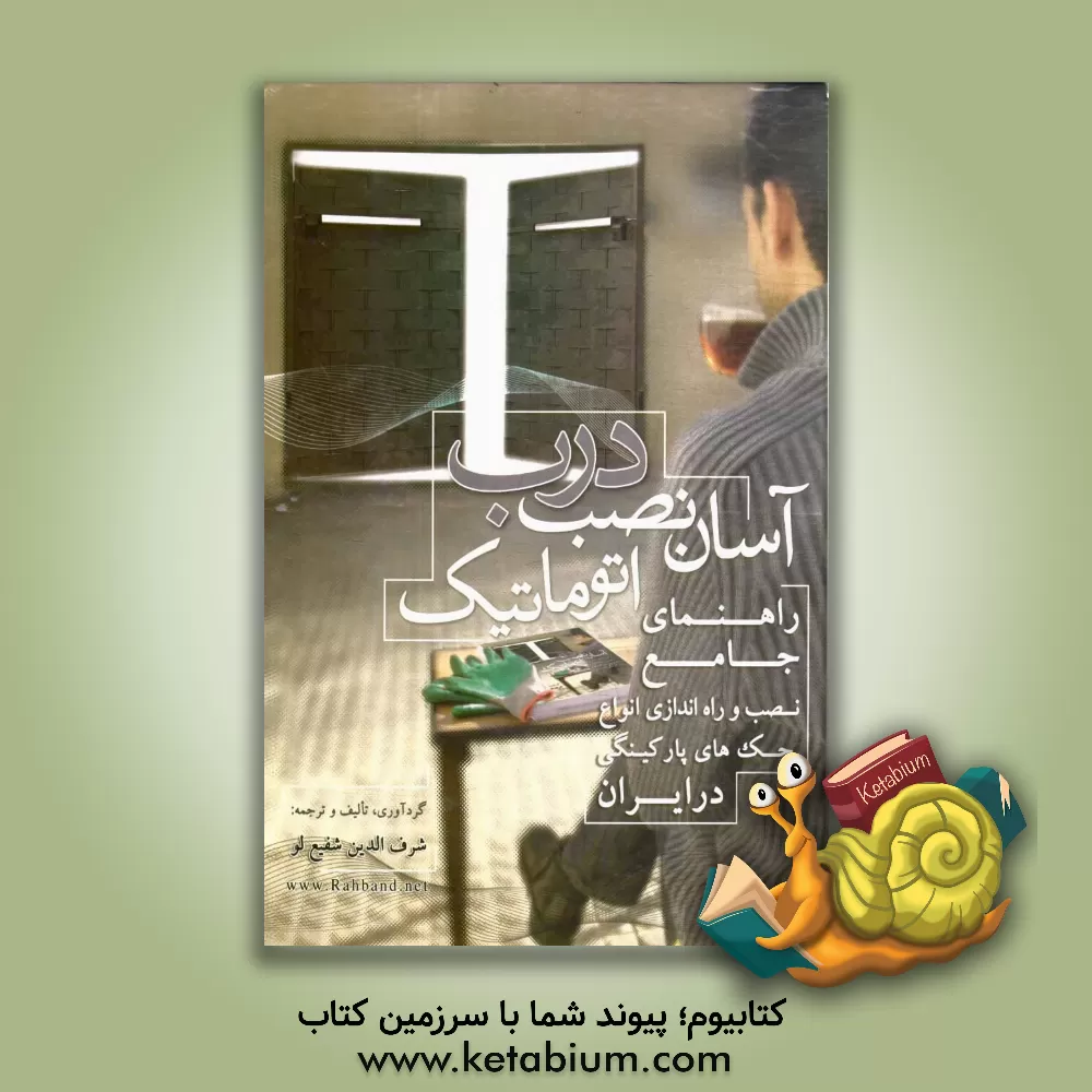 کتاب آسان نصب درب اتوماتیک (راهنمای جامع نصب و راه اندازی انواع جک های پارکینگی در ایران) اثر شرف‌الدین شفیع‌لو