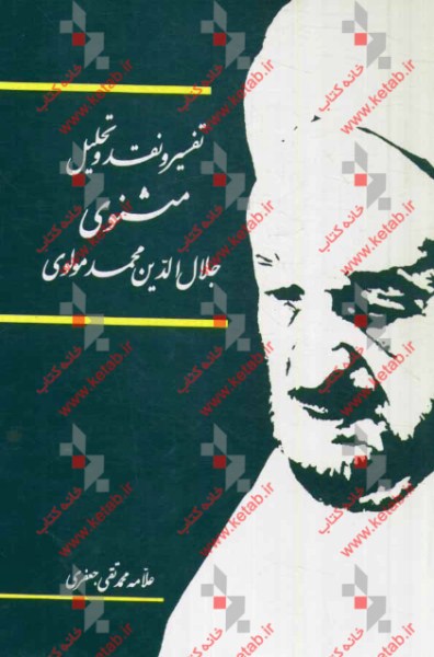 کتاب تفسیر و نقد و تحلیل مثنوی جلال الدین محمد بلخی: قسمت اول - دفتر سوم اثر محمدتقی جعفری‌تبریزی