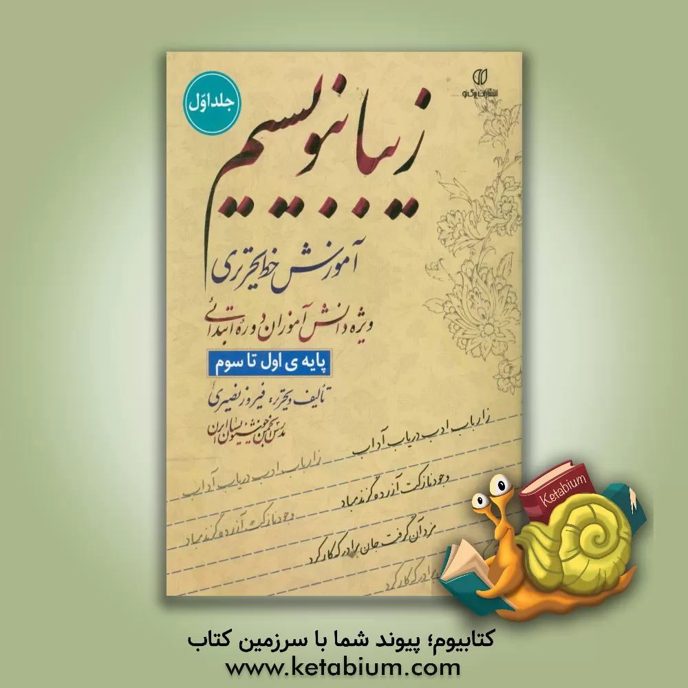 کتاب زیبا بنویسیم: آموزش خط تحریری ویژه دانش آموزان دوره ابتدایی (پایه ی اول تا سوم) اثر فیروز نصیری