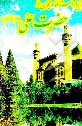 کتاب زیبا داستانها و عجایبی از حضرت علی (ع) اثر واحد‌تحقیقاتی‌گل‌نرگس‌(عج)