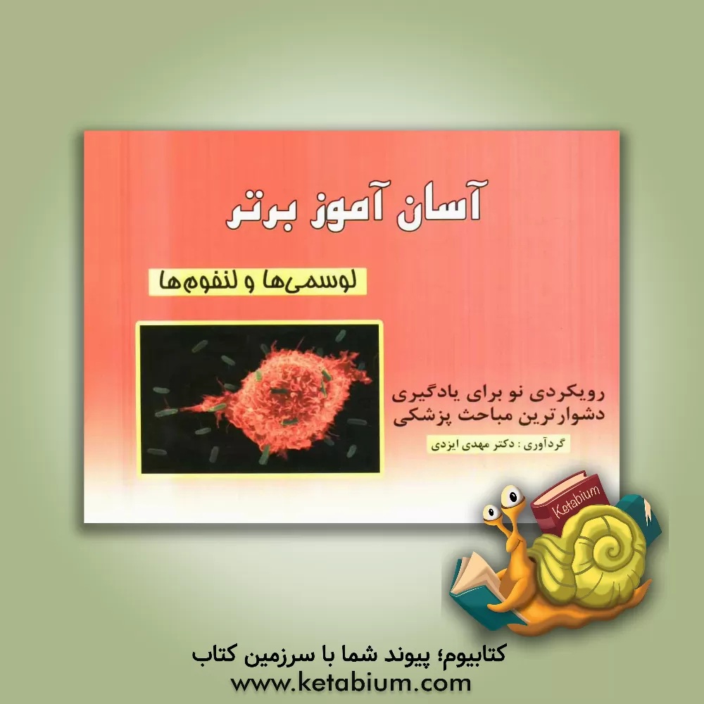 کتاب آسان آموز برتر: لوسمی ها و لنفوم ها اثر مهدی ایزدی