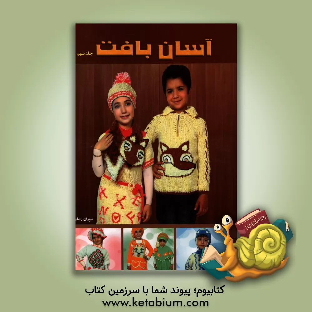 کتاب آسان بافت اثر سوزان رضایی