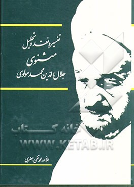کتاب تفسیر و نقد و تحلیل مثنوی جلال الدین محمد بلخی: قسمت دوم - دفتر پنجم اثر محمدتقی جعفری‌تبریزی