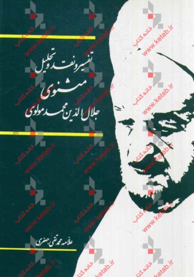 کتاب تفسیر و نقد و تحلیل مثنوی جلال الدین محمد بلخی: قسمت سوم - دفتر دوم اثر محمدتقی جعفری‌تبریزی