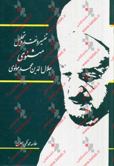 کتاب تفسیر و نقد و تحلیل مثنوی جلال الدین محمد بلخی: قسمت سوم - دفتر سوم اثر محمدتقی جعفری‌تبریزی