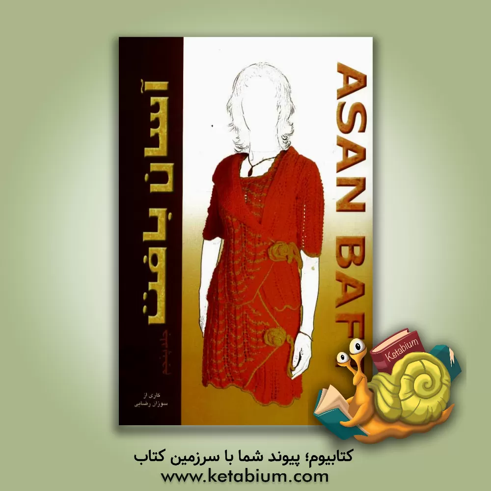 کتاب آسان بافت اثر سوزان رضایی