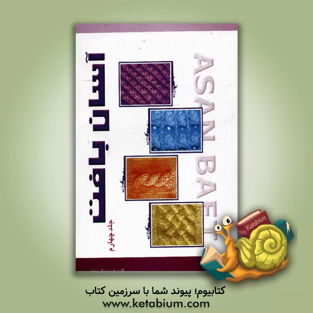 کتاب آسان بافت اثر سوزان رضایی