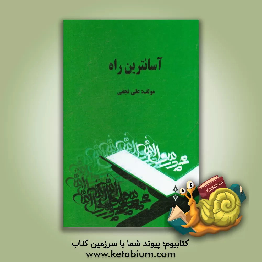 کتاب آسان ترین راه اثر علی نجفی
